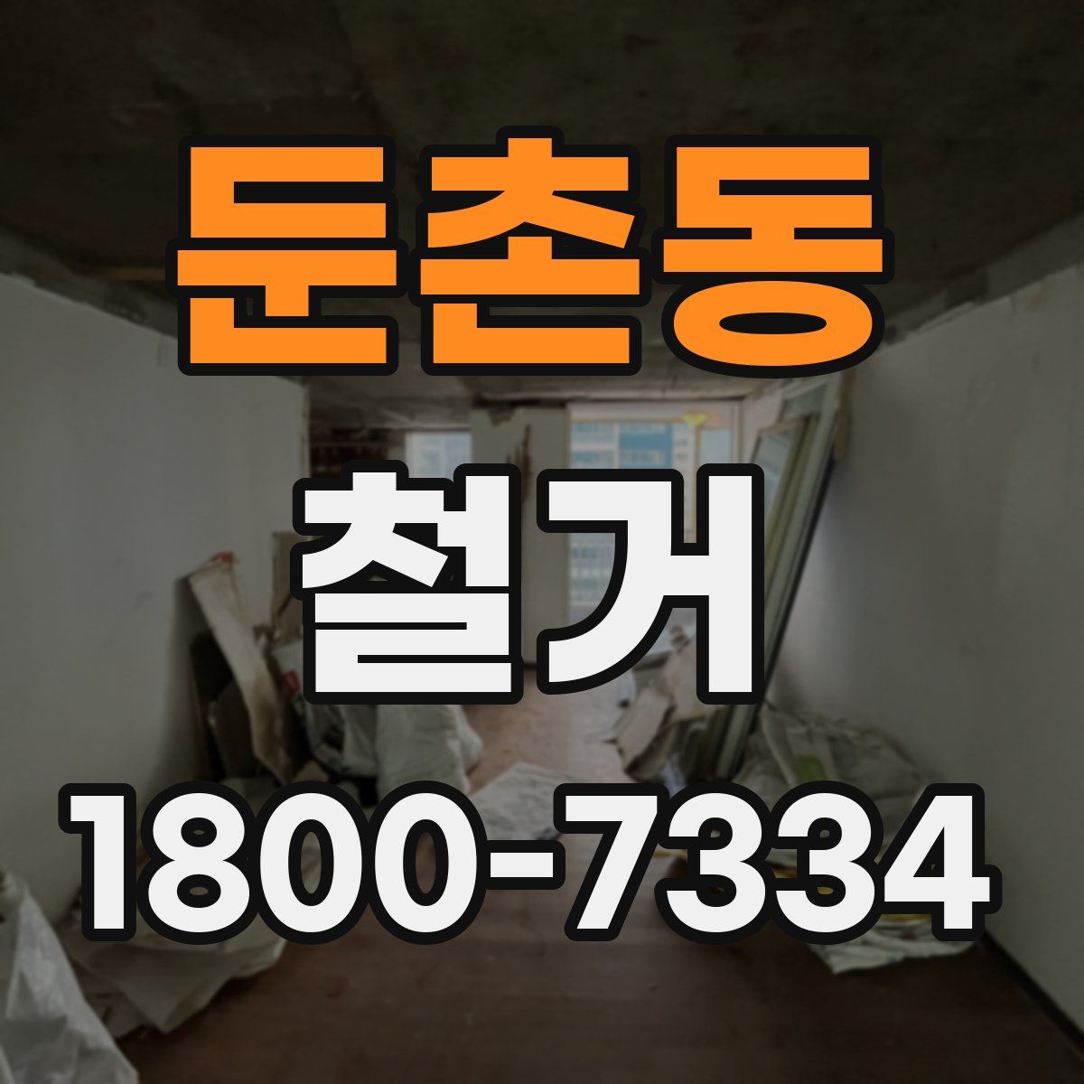 둔촌동 철거