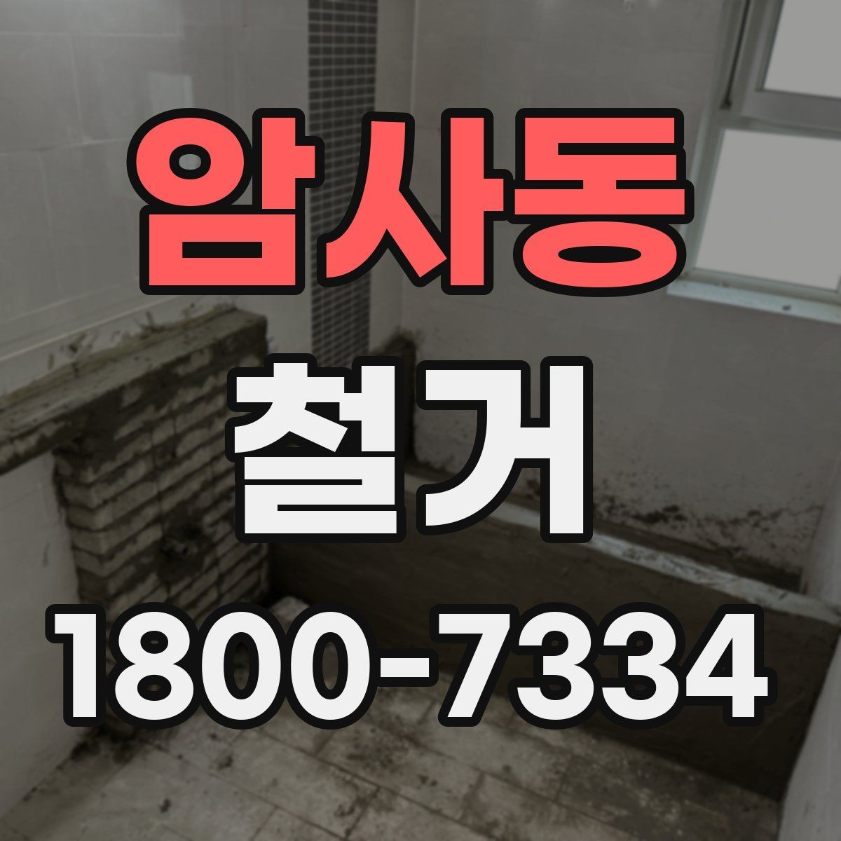 암사동 철거 견적을 합리적으로 판단하는 기준