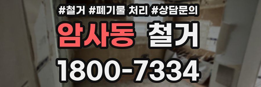 암사동 철거
