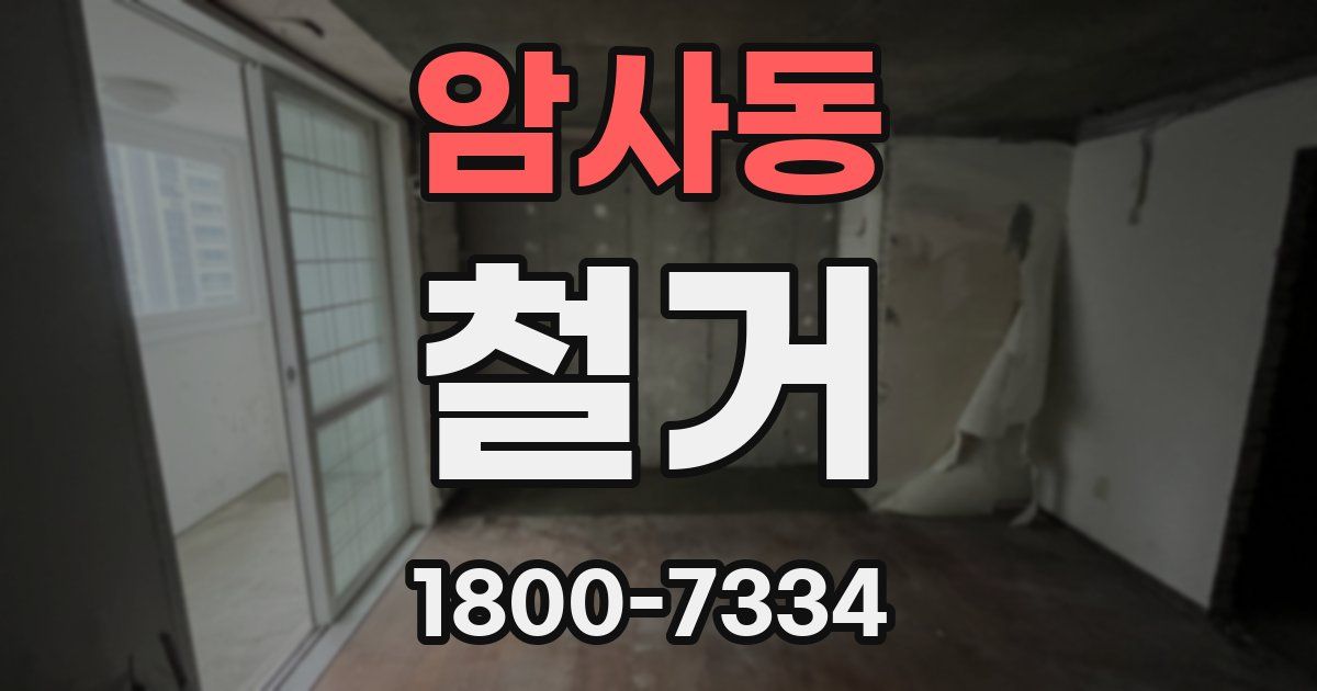 암사동 철거