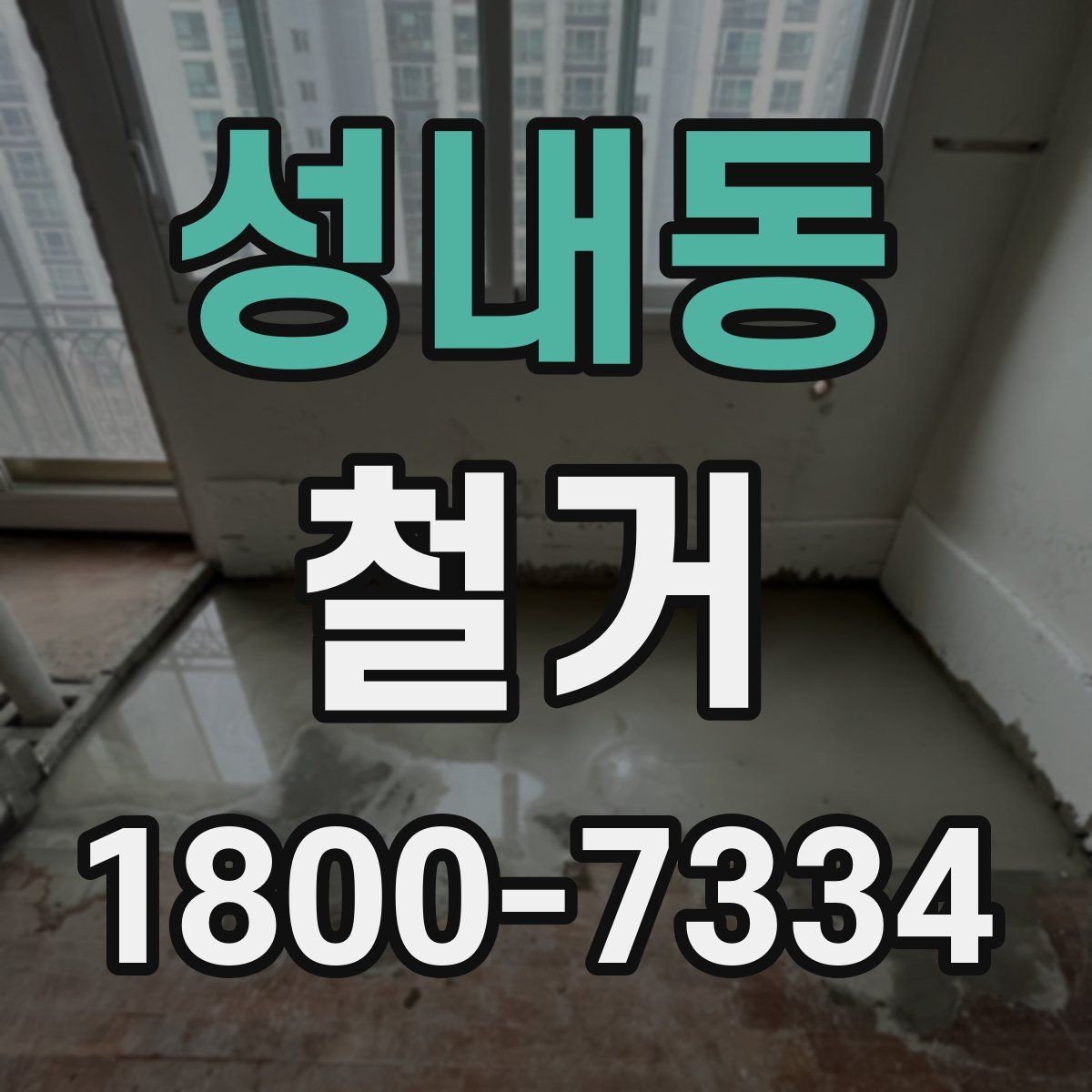 성내동 철거 전 철수해야 할 물품 정리하기