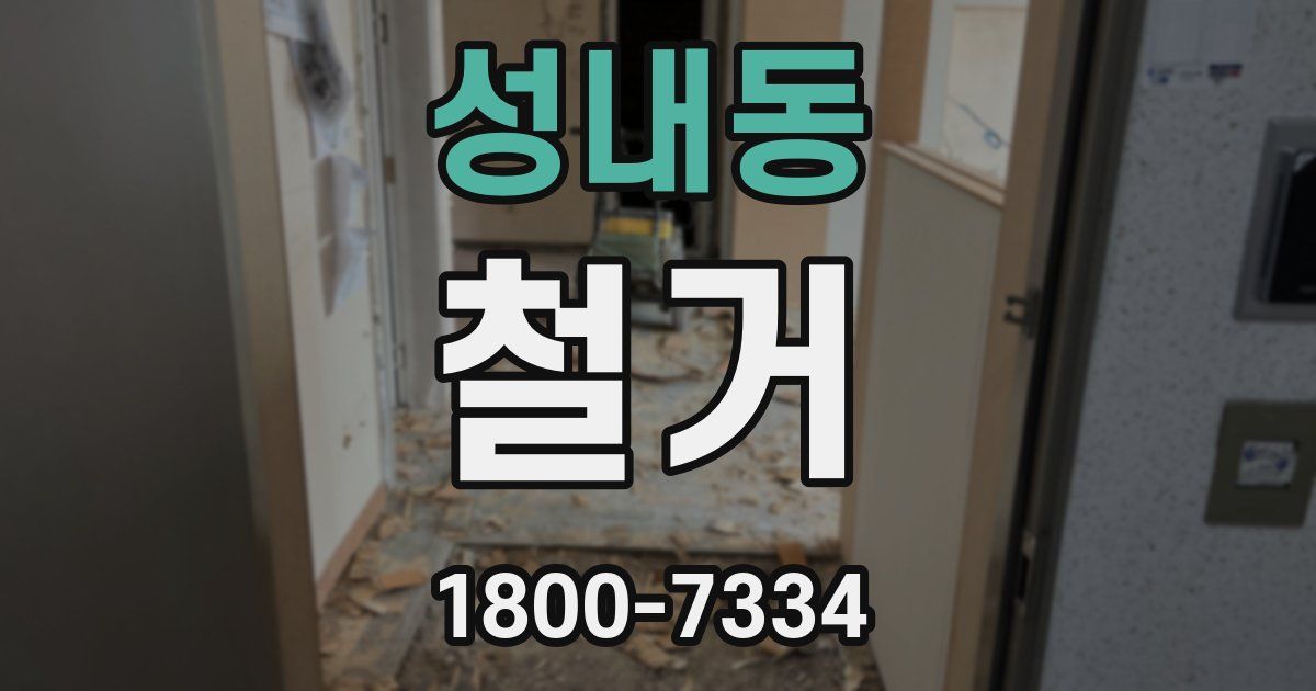 성내동 철거