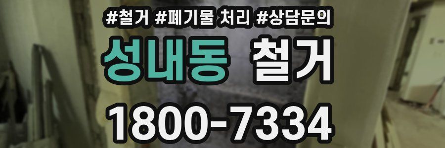 성내동 철거