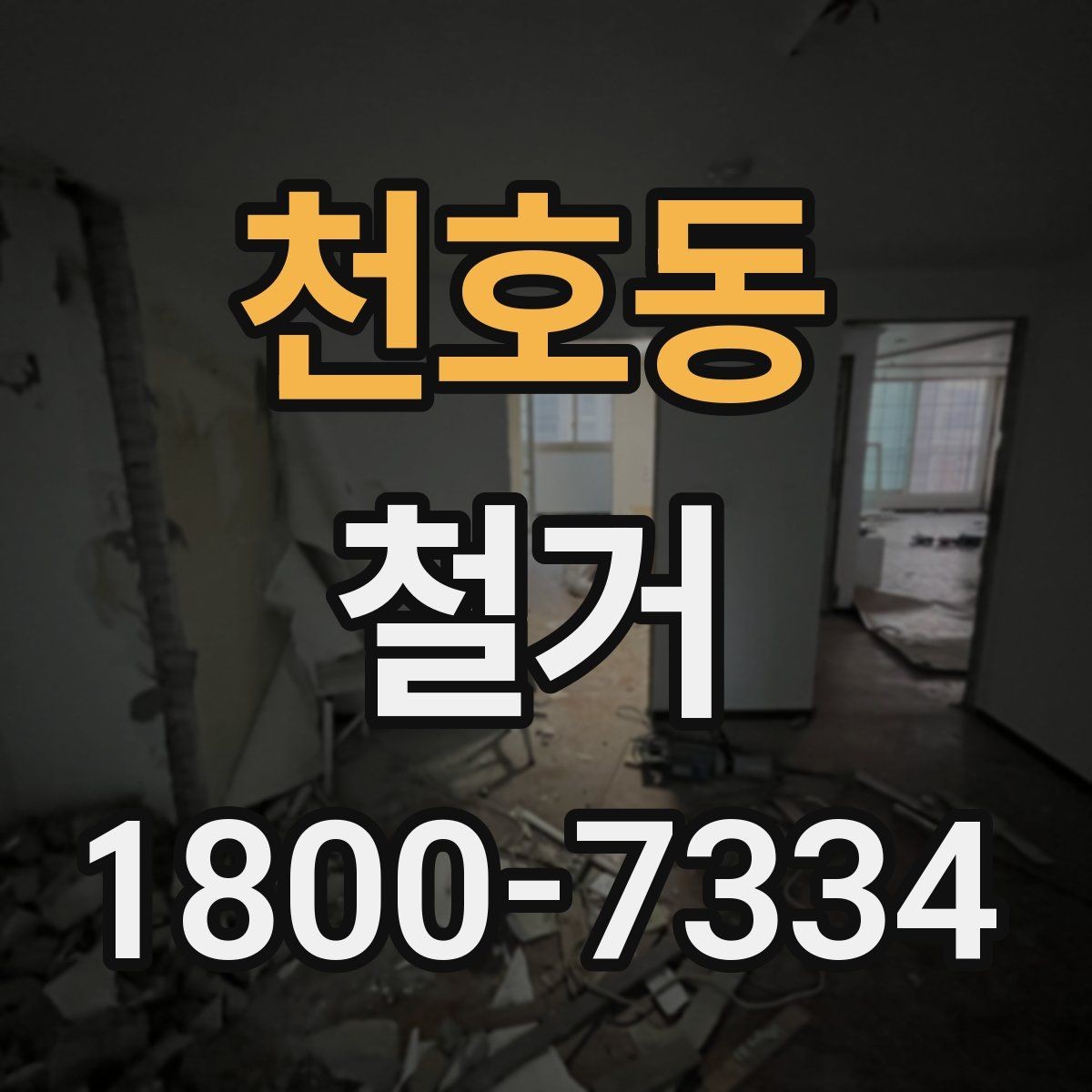 천호동 철거 전 행정 절차를 미리 알아두기