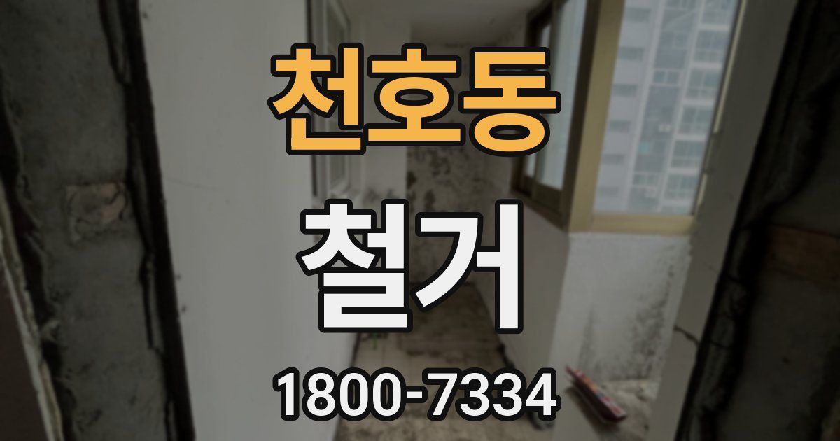천호동 철거