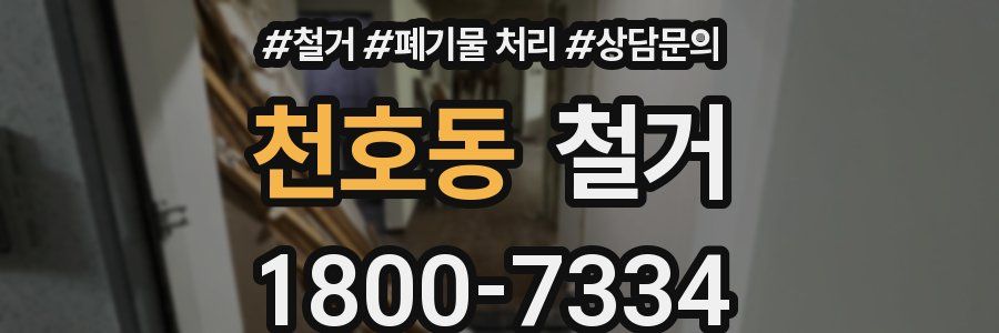 천호동 철거