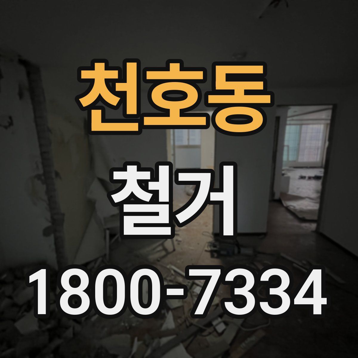 천호동 철거