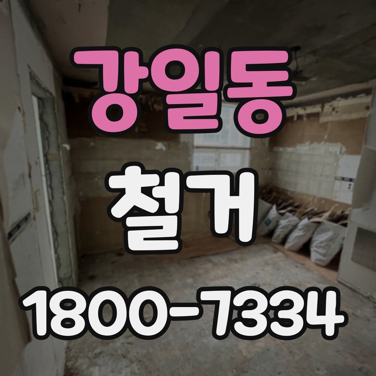 강일동 철거 대상에 따라 달라지는 방식
