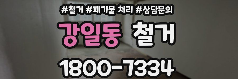 강일동 철거