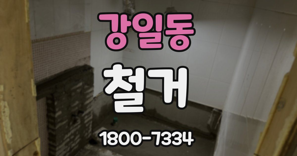 강일동 철거
