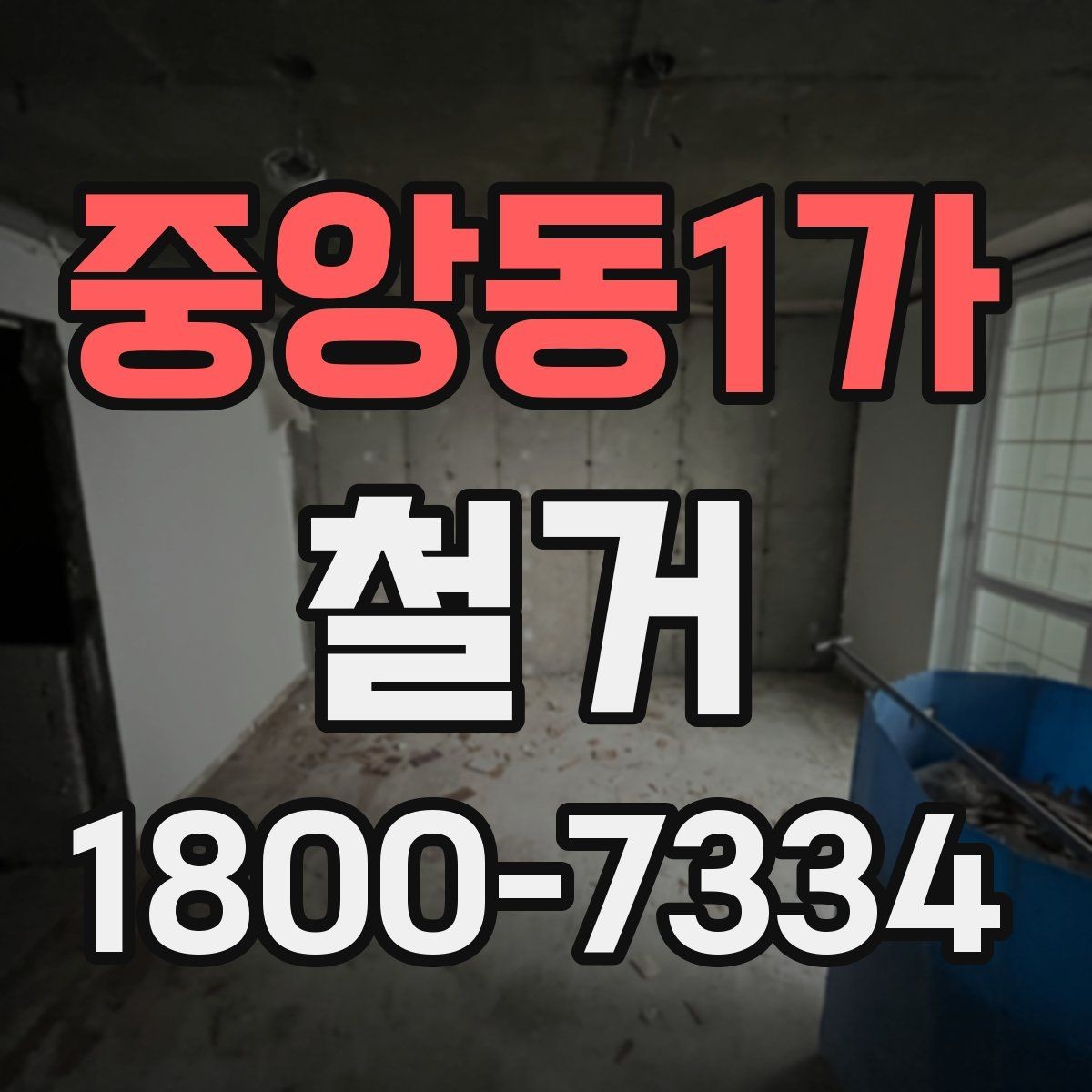 중앙동1가 철거 진행 중 추가 비용이 생기는 경우