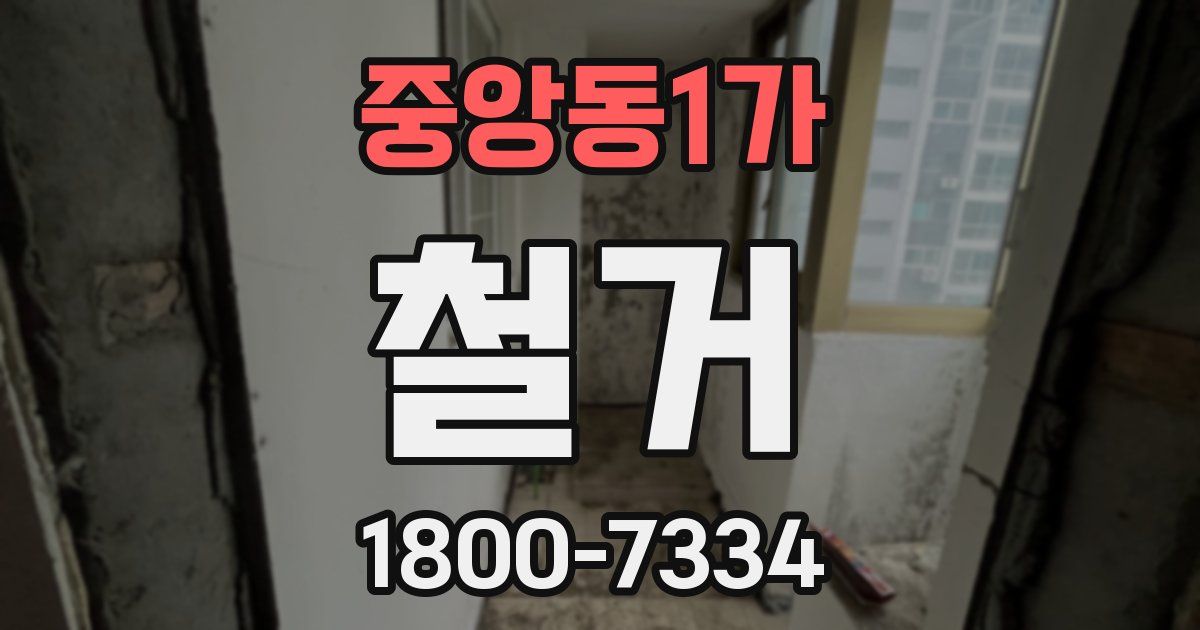 중앙동1가 철거