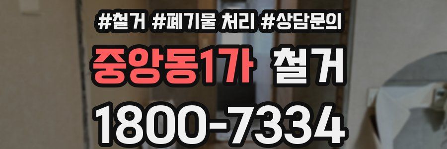 중앙동1가 철거