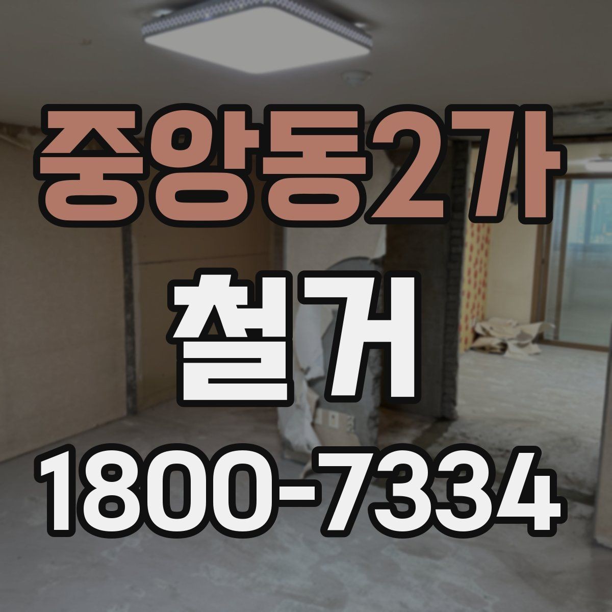 중앙동2가 철거 대상이 주택일 때 확인할 사항
