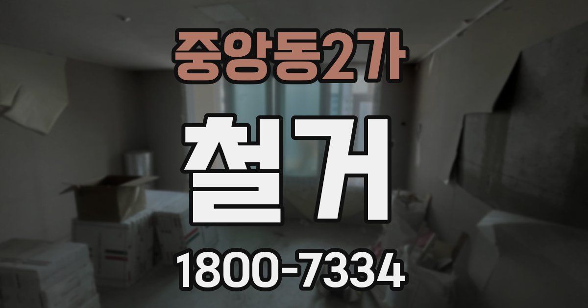 중앙동2가 철거