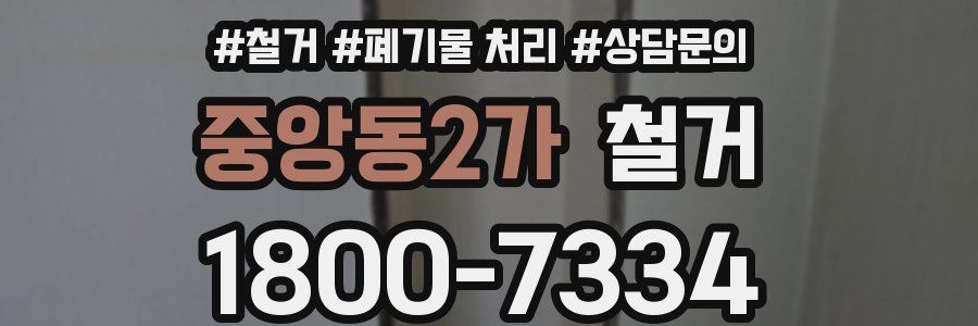 중앙동2가 철거