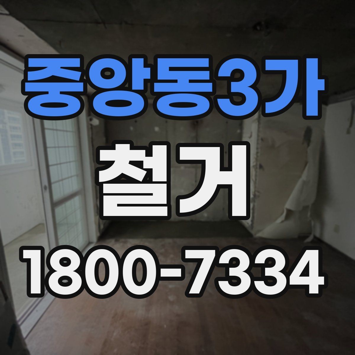 중앙동3가 철거 견적이 높아질 수 있는 조건