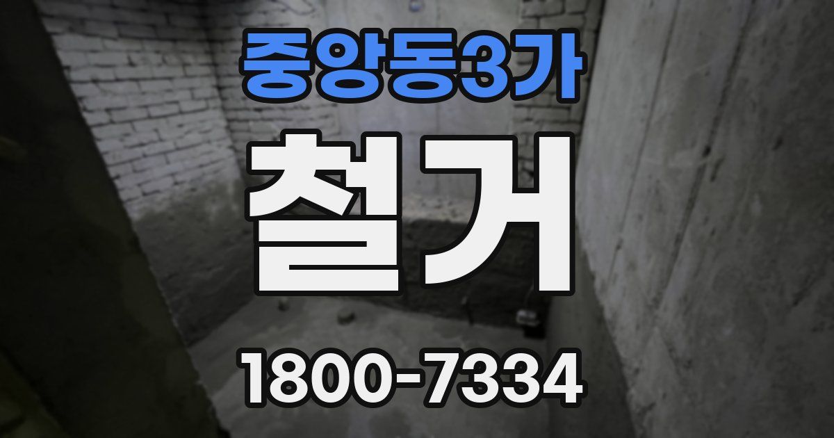 중앙동3가 철거