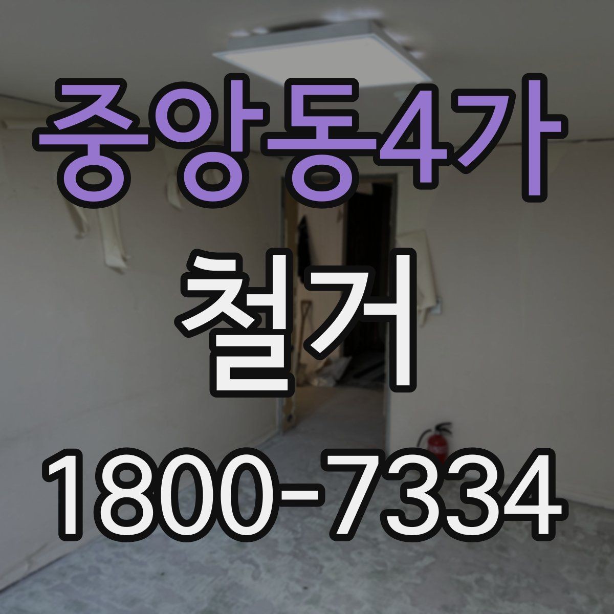 중앙동4가 철거 관련 민원과 분쟁을 줄이는 요령