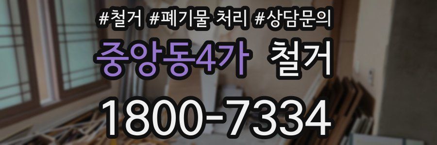 중앙동4가 철거