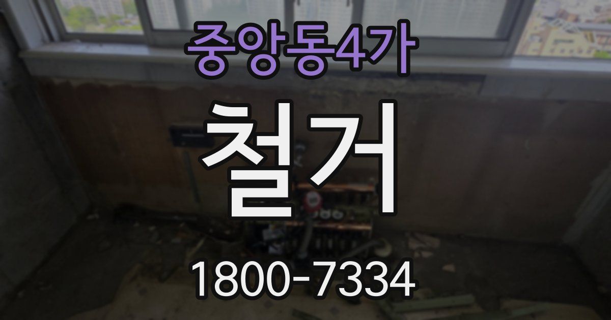 중앙동4가 철거