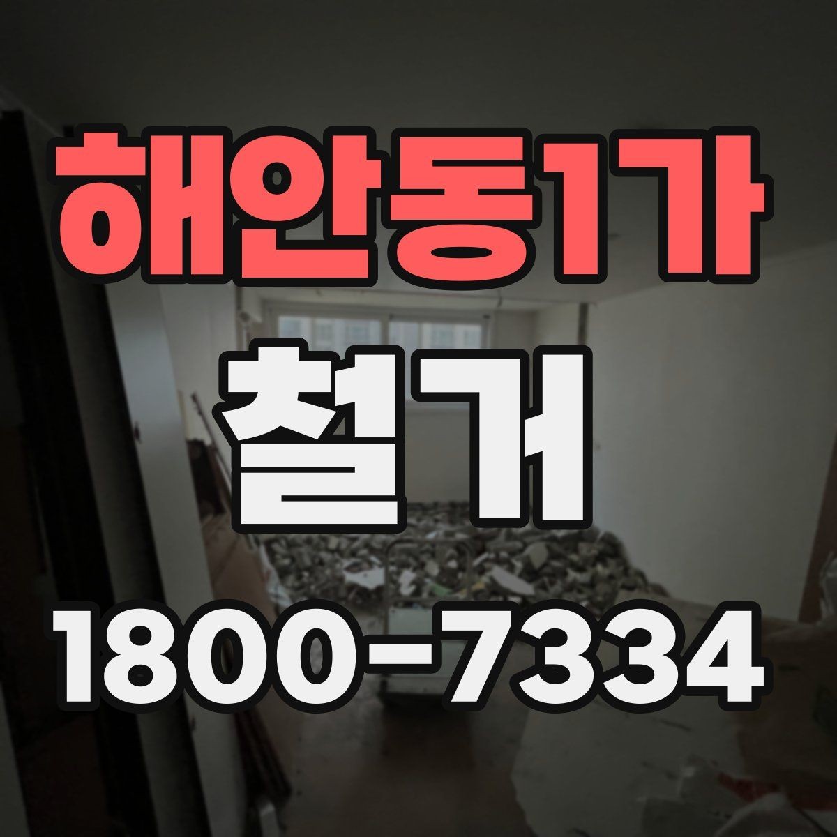 해안동1가 철거 과정에서 발생할 수 있는 문제들