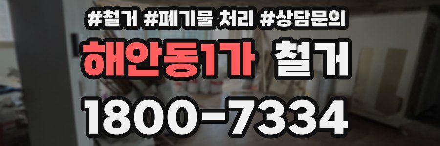 해안동1가 철거