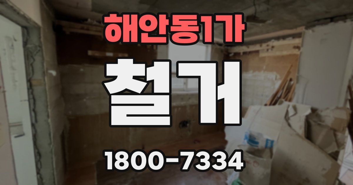 해안동1가 철거