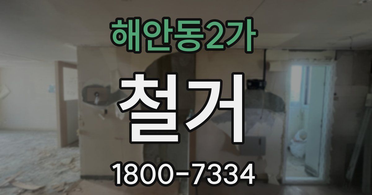 해안동2가 철거
