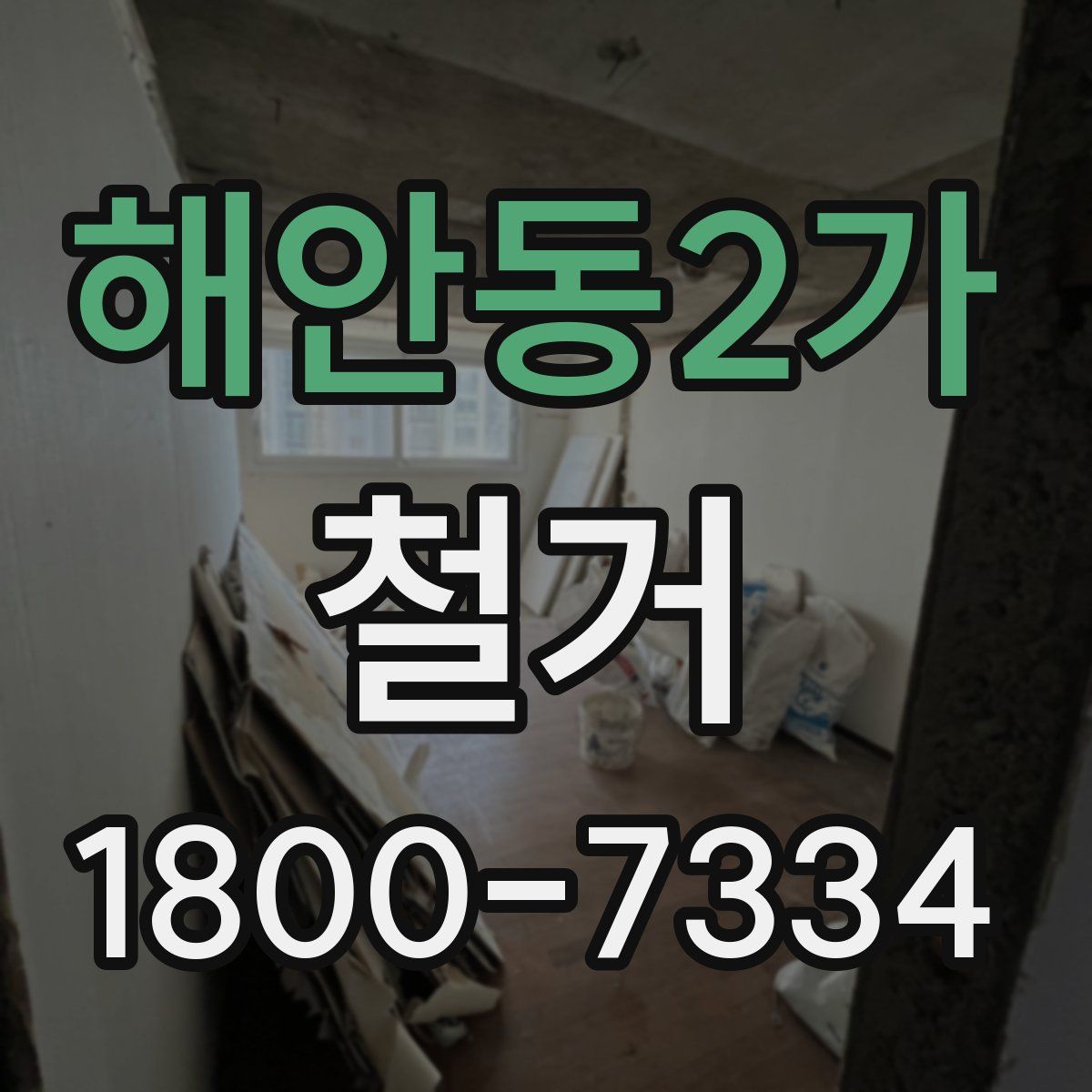 해안동2가 철거