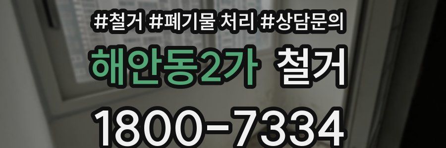 해안동2가 철거