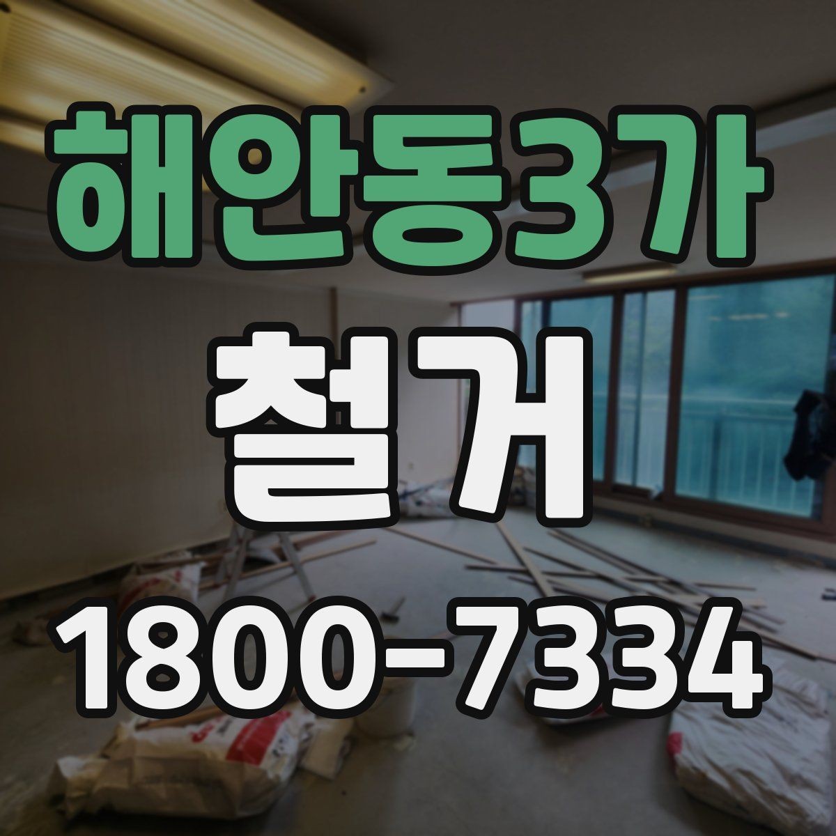 해안동3가 철거 일정과 입주 계획을 맞추는 방법