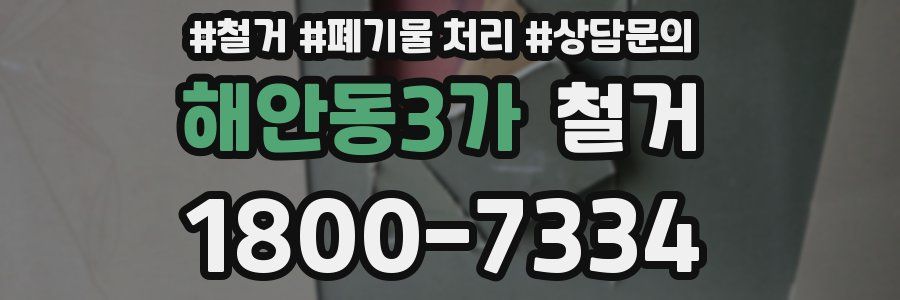 해안동3가 철거