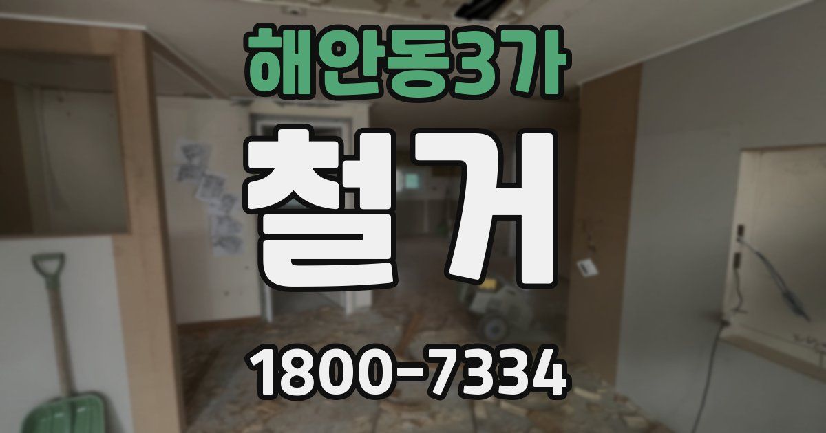 해안동3가 철거