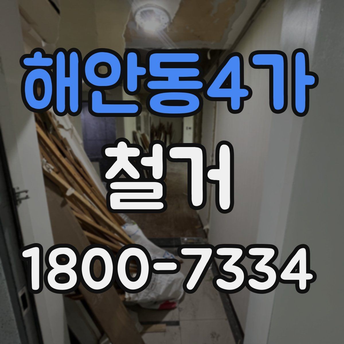 해안동4가 철거 진행 중 현장 소통이 중요한 이유