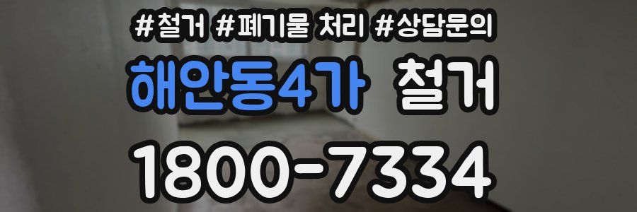 해안동4가 철거