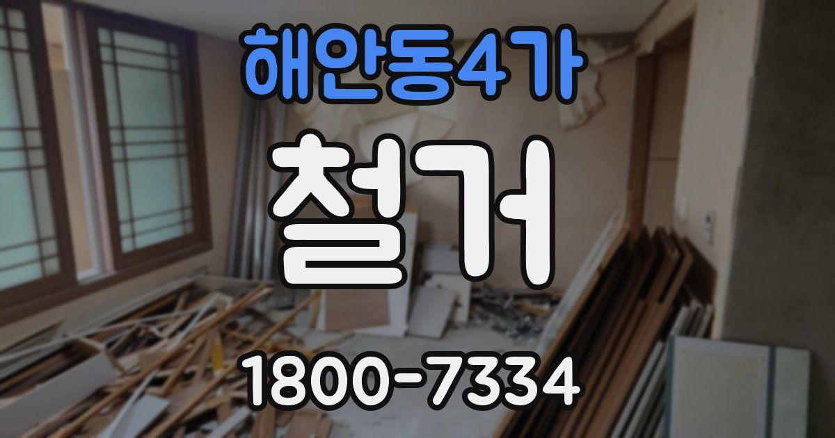 해안동4가 철거