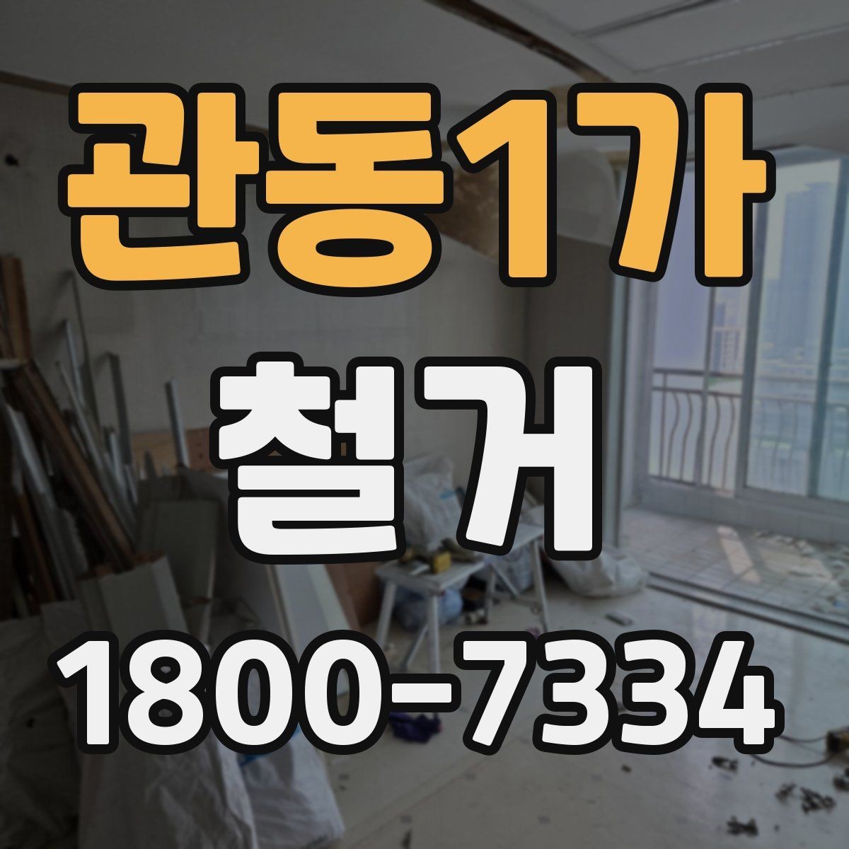 관동1가 철거 견적이 달라지는 이유