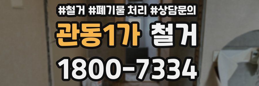 관동1가 철거