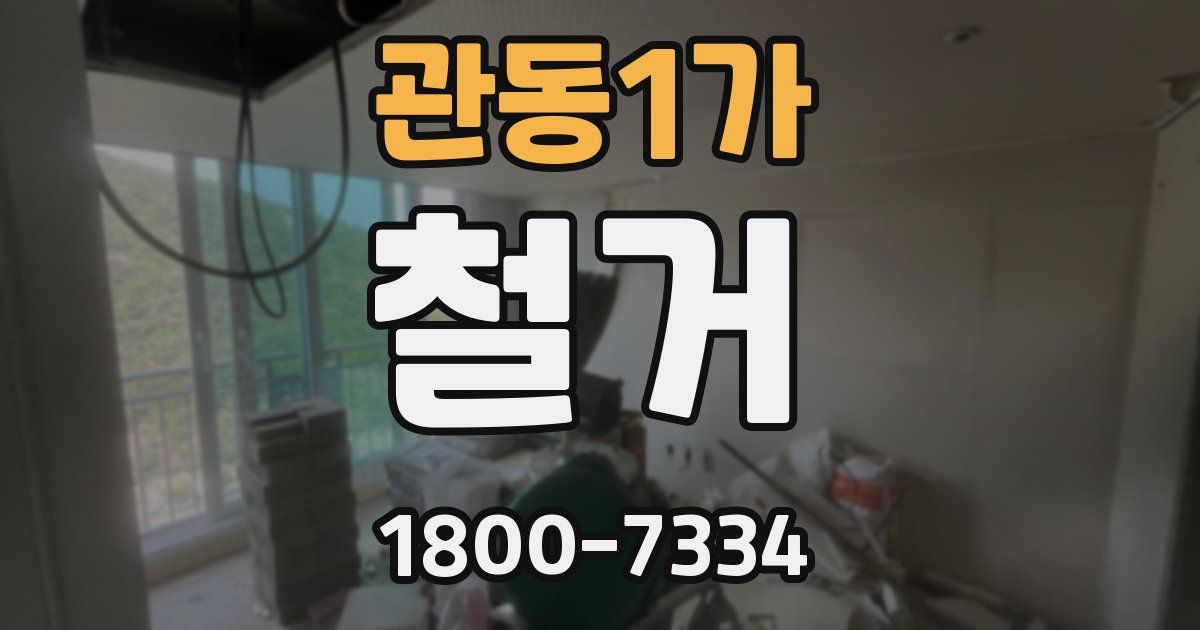관동1가 철거