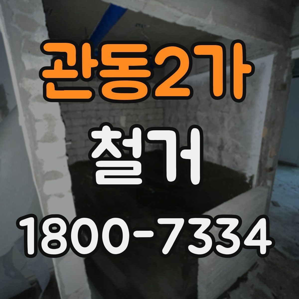 관동2가 철거 일정 잡기 전에 점검할 항목