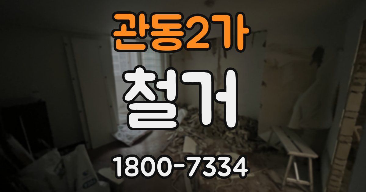 관동2가 철거