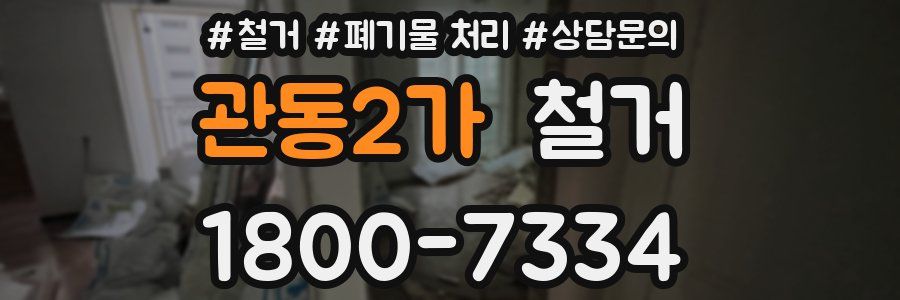 관동2가 철거