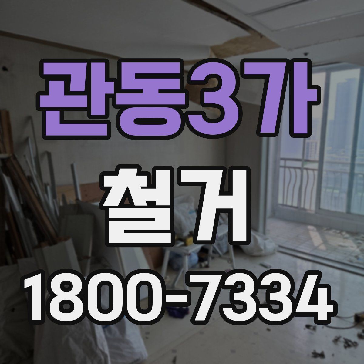 관동3가 철거 공사 전 알아두면 좋은 준비 사항