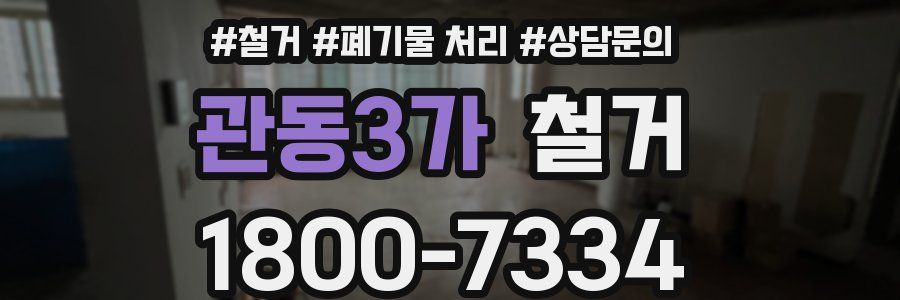 관동3가 철거