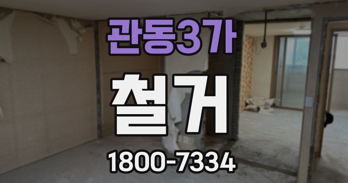 관동3가 철거