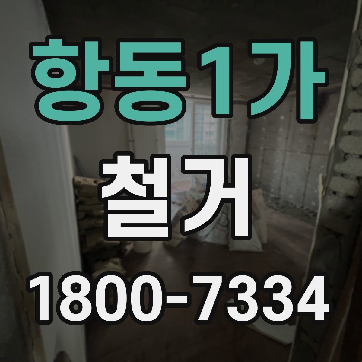항동1가 철거 범위에 따라 달라지는 작업 내용