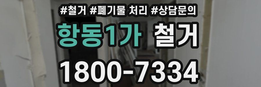 항동1가 철거