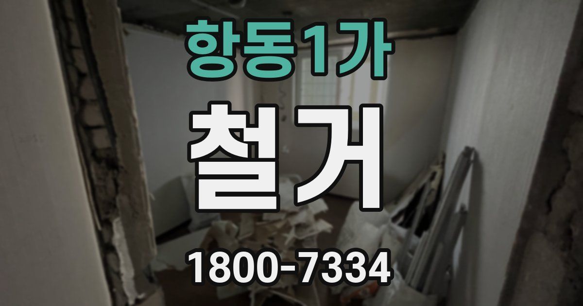 항동1가 철거