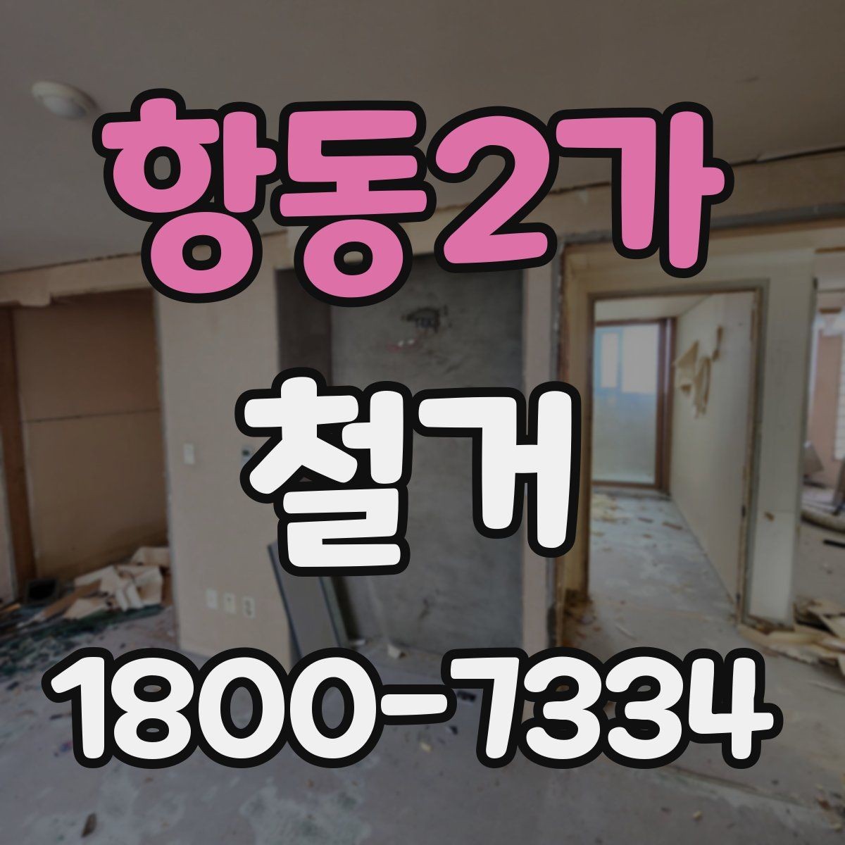 항동2가 철거 공사 계약 전 꼭 확인할 조건